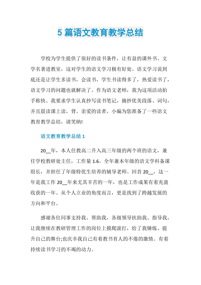 5篇语文教育教学总结.doc_第1页