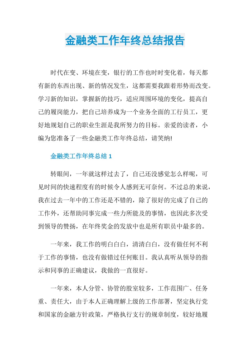 金融类工作年终总结报告.doc_第1页