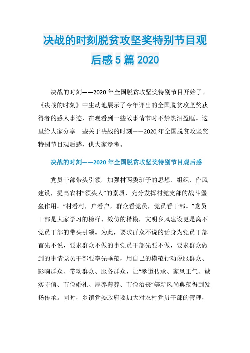 决战的时刻脱贫攻坚奖特别节目观后感5篇2020.doc_第1页