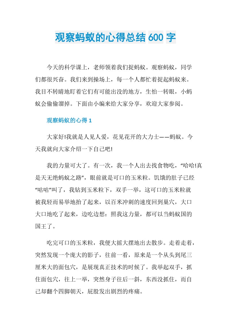 观察蚂蚁的心得总结600字.doc_第1页