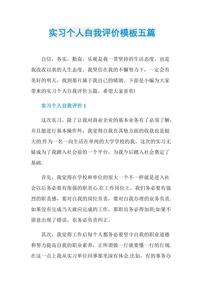 实习个人自我评价模板五篇.doc_第1页