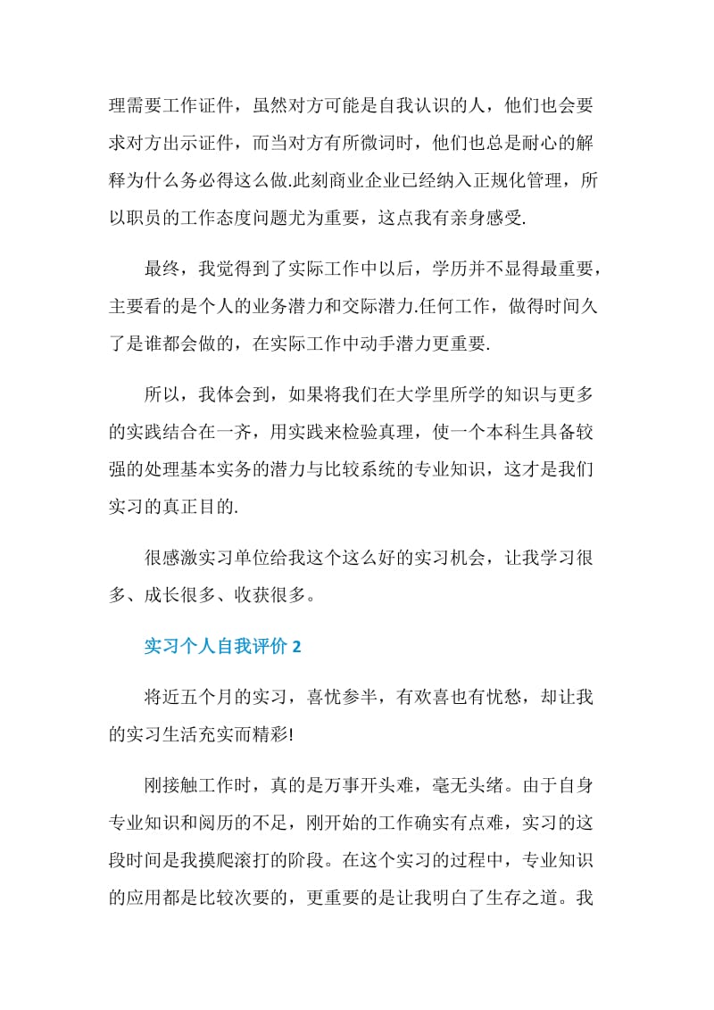 实习个人自我评价模板五篇.doc_第2页