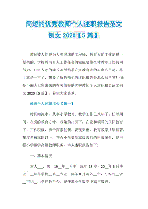 简短的优秀教师个人述职报告范文例文2020【5篇】.doc