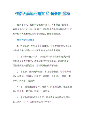 情侣大学毕业赠言80句最新2020.doc