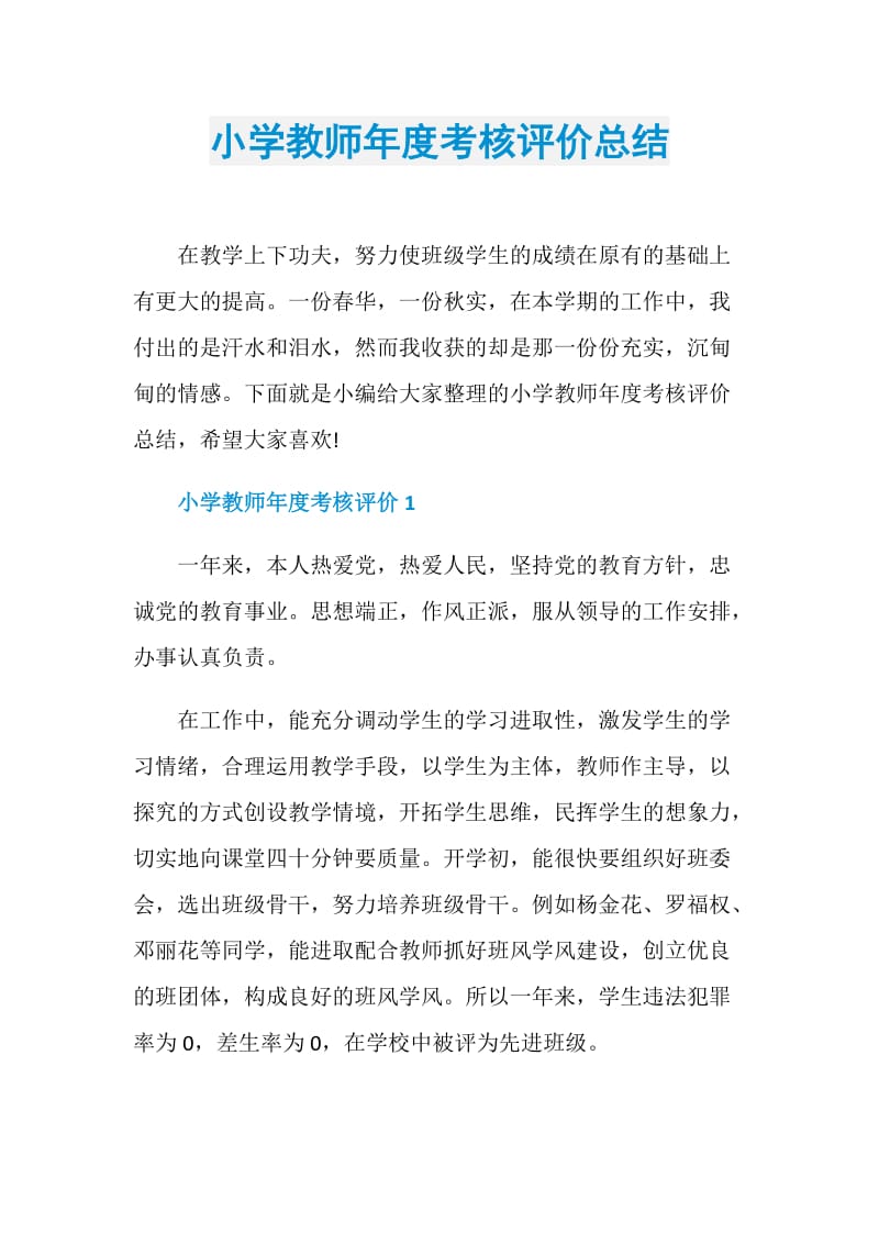 小学教师年度考核评价总结.doc_第1页