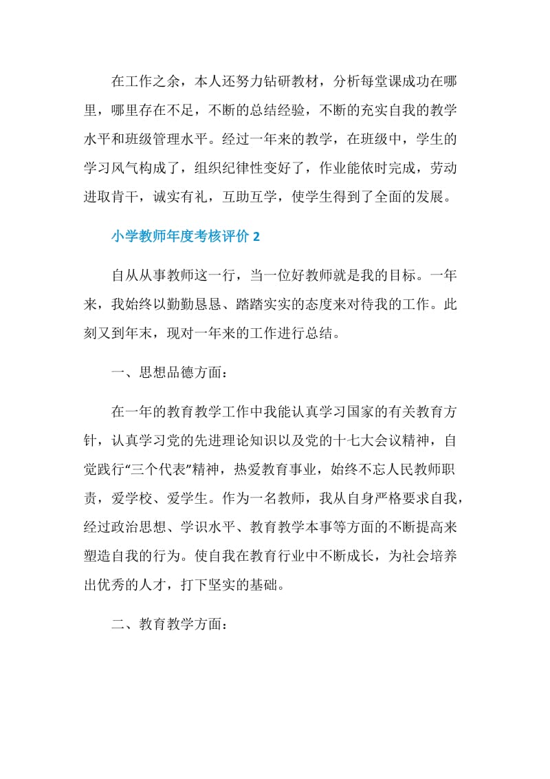 小学教师年度考核评价总结.doc_第3页