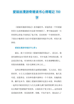 爱丽丝漫游奇境读书心得笔记700字.doc