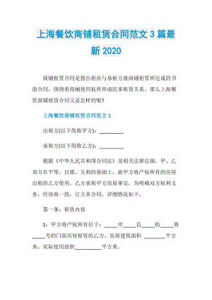 上海餐饮商铺租赁合同范文3篇最新2020.doc