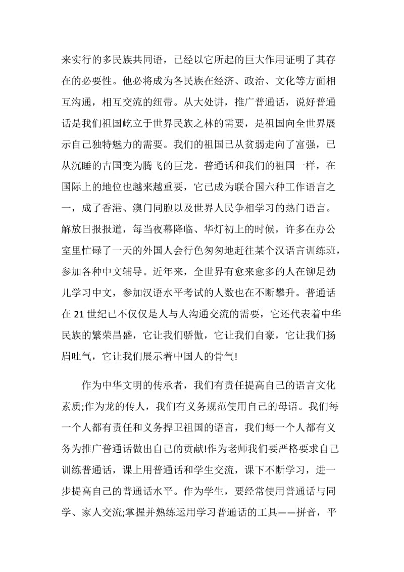 教师推广普通话演讲稿5篇.doc_第2页