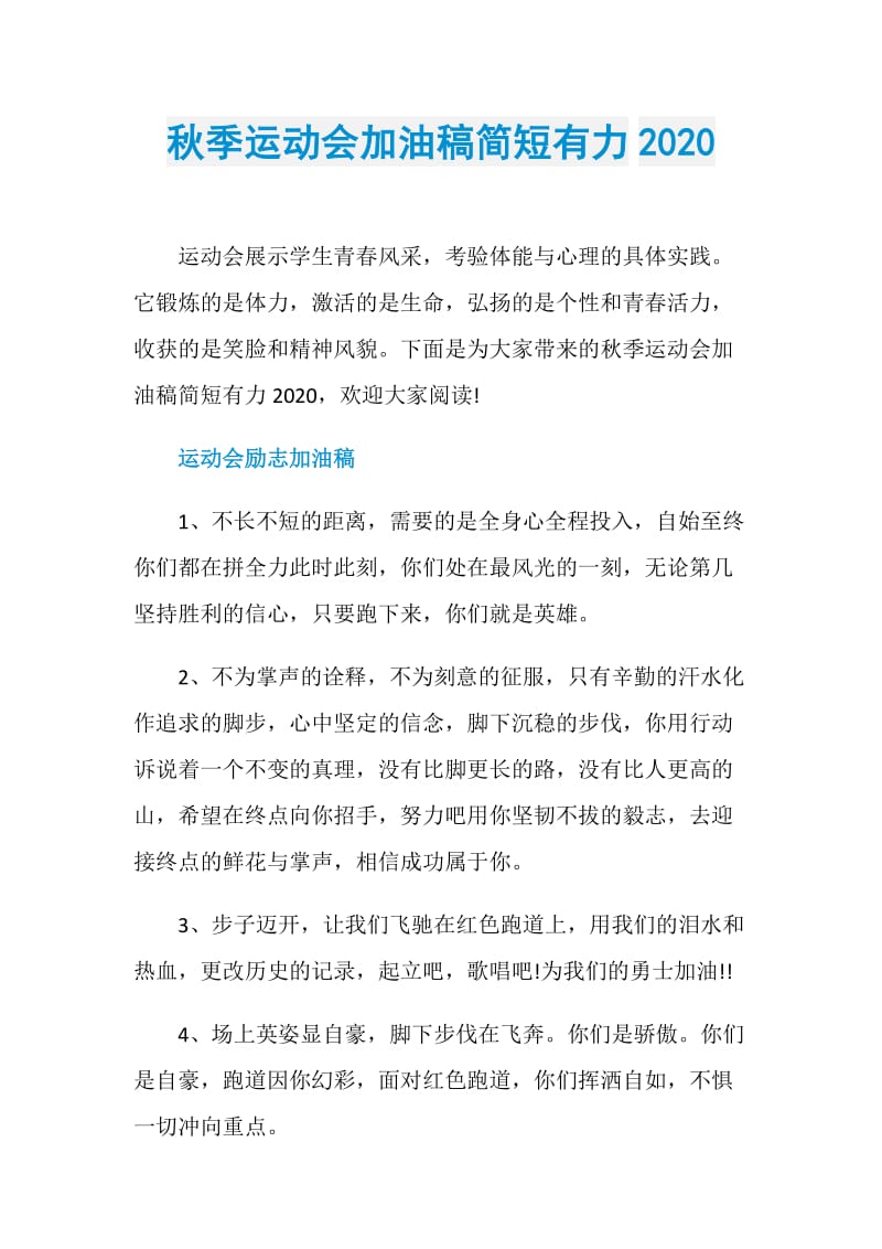 秋季运动会加油稿简短有力2020.doc_第1页