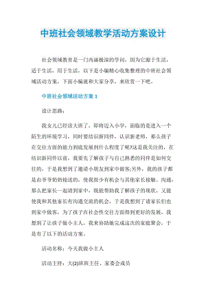 中班社会领域教学活动方案设计.doc