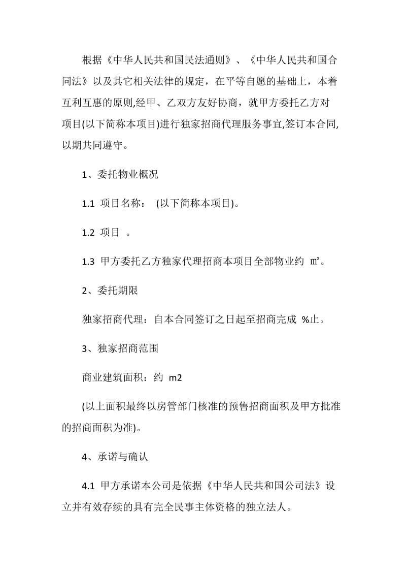 2020年经典招商代理合同3篇最新.doc_第2页