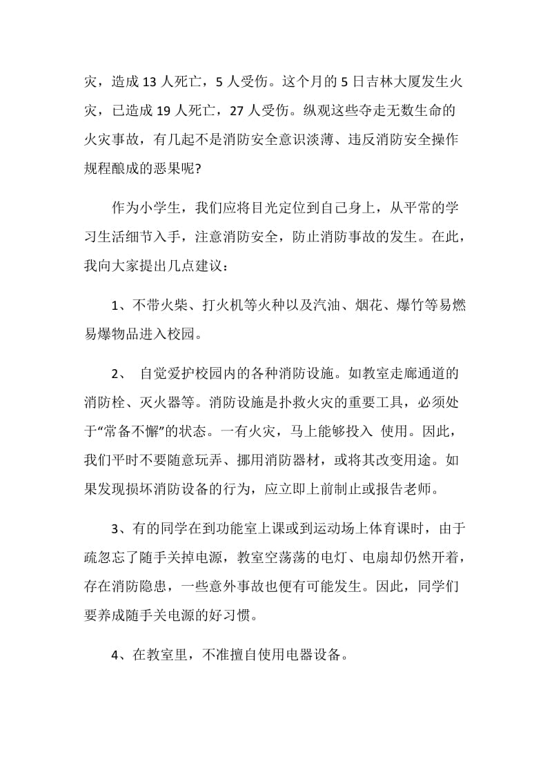 儿童校园消防安全演讲稿2020.doc_第2页