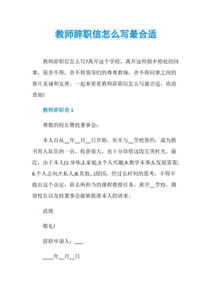 教师辞职信怎么写最合适.doc