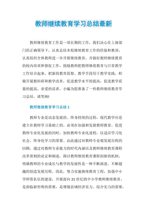 教师继续教育学习总结最新.doc