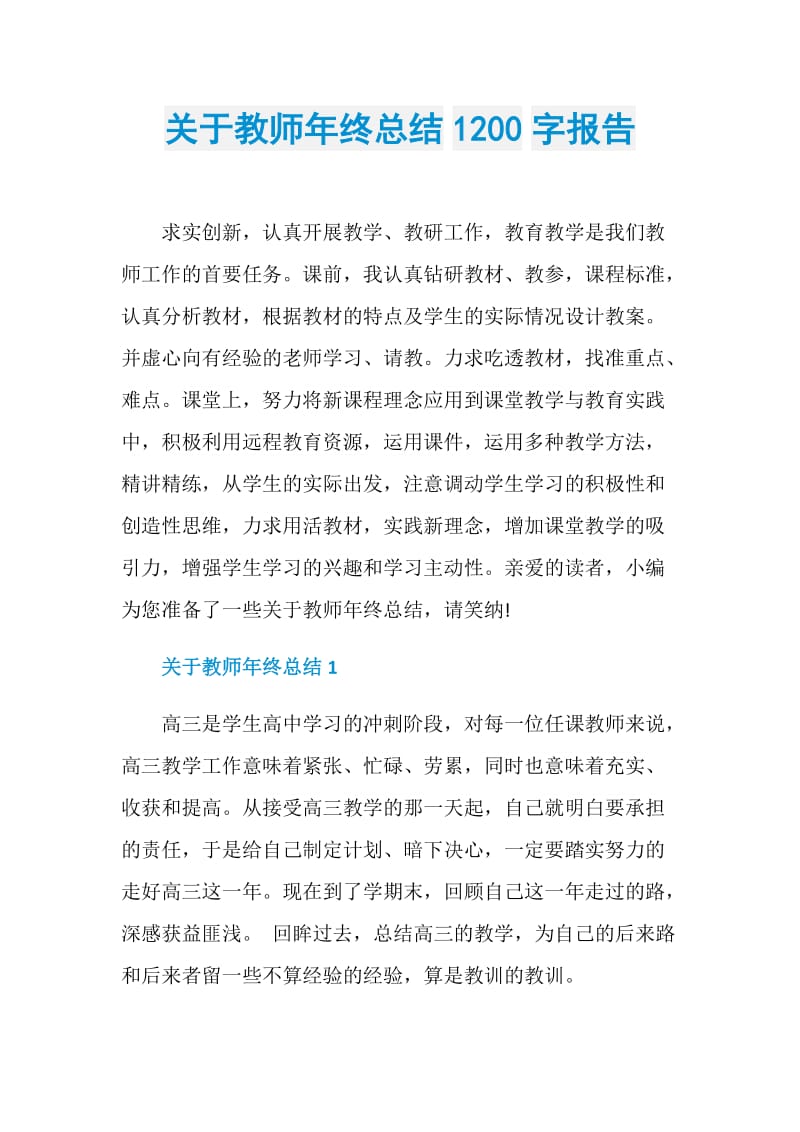 关于教师年终总结1200字报告.doc_第1页