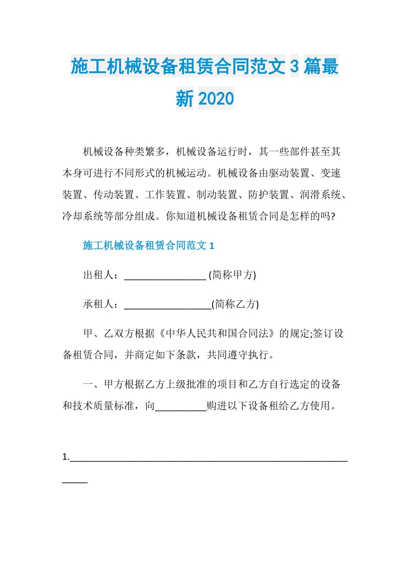 施工机械设备租赁合同范文3篇最新2020.doc_第1页