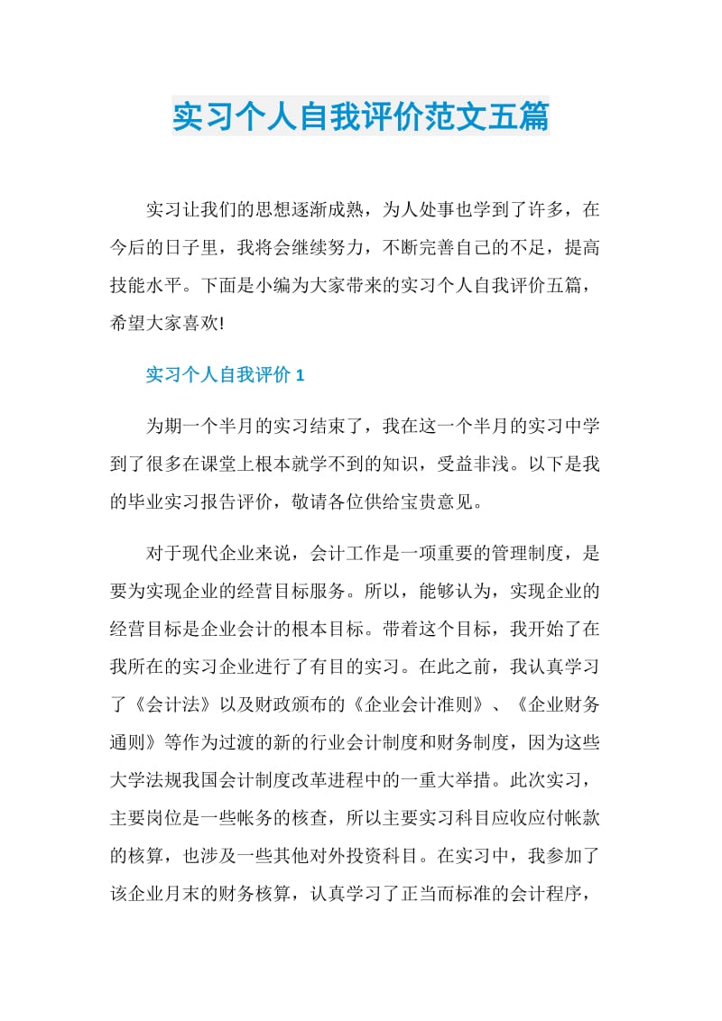 实习个人自我评价范文五篇.doc_第1页