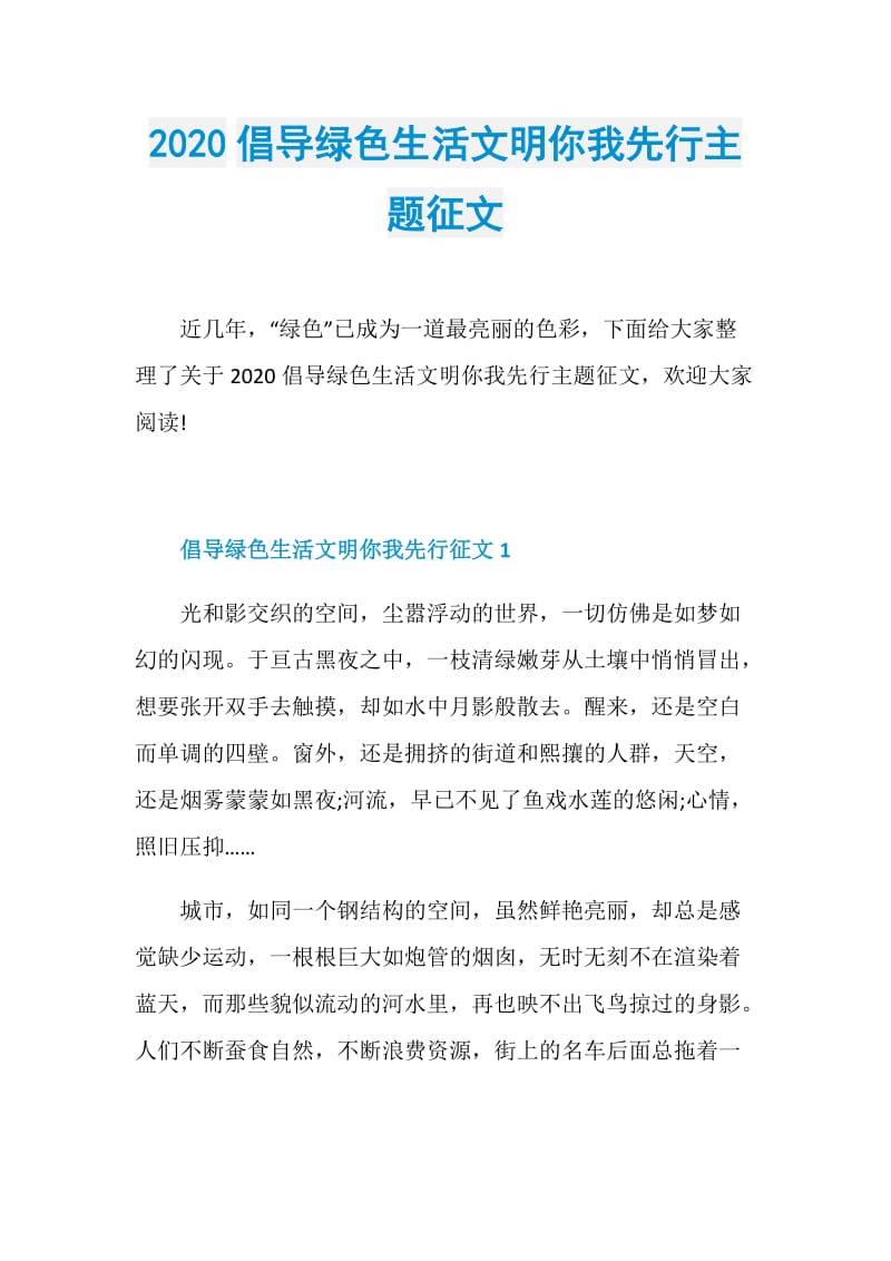 2020倡导绿色生活文明你我先行主题征文.doc_第1页