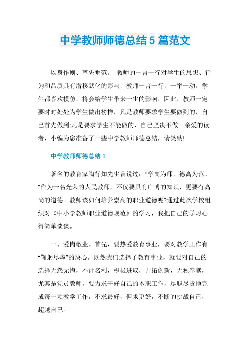 中学教师师德总结5篇范文.doc_第1页