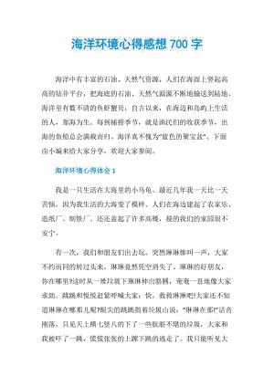 海洋环境心得感想700字.doc