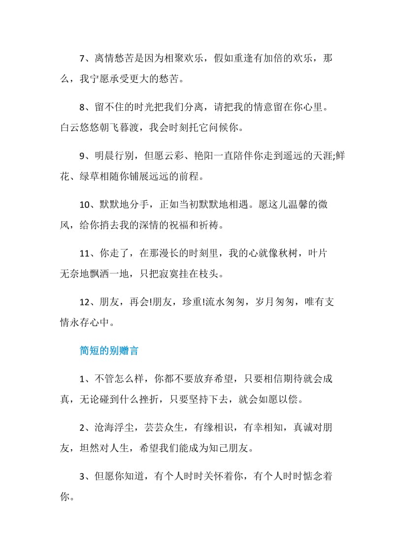 80句写给喜欢的人的离别赠言.doc_第2页