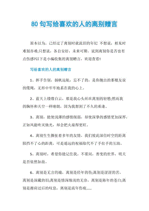 80句写给喜欢的人的离别赠言.doc