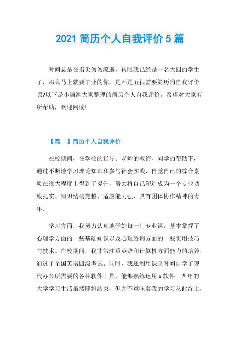 2021简历个人自我评价5篇.doc_第1页