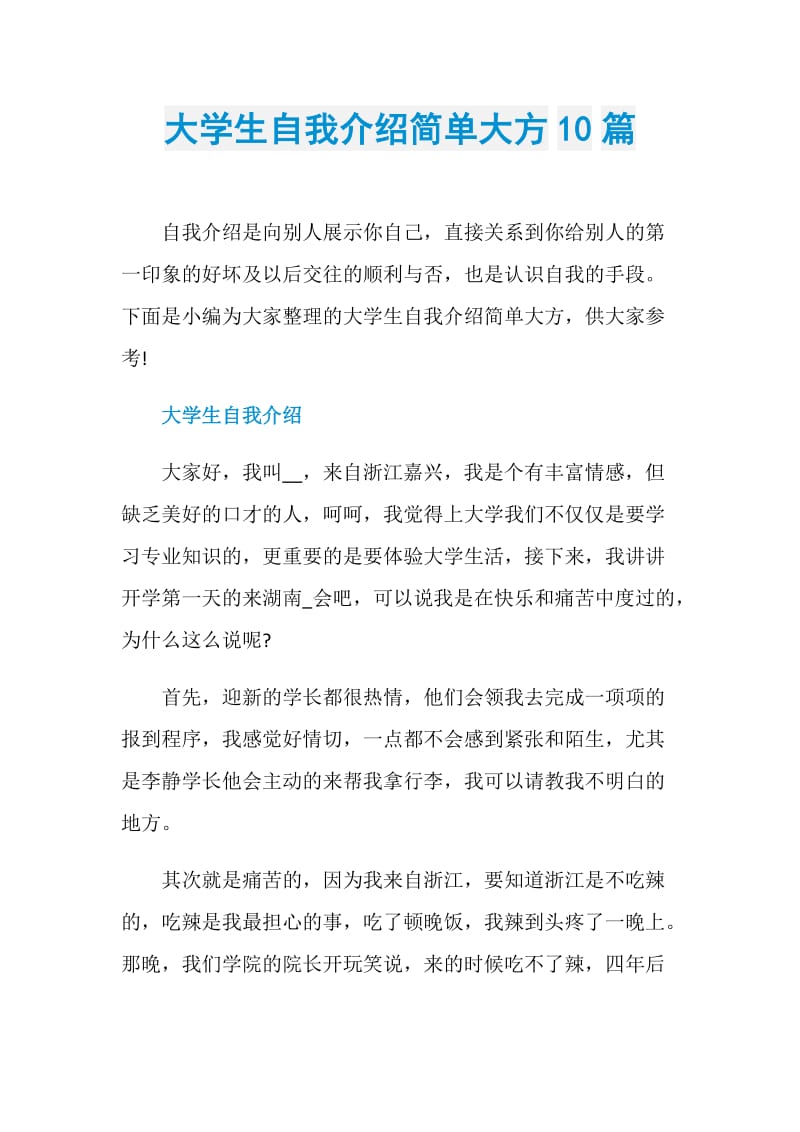 大学生自我介绍简单大方10篇.doc_第1页