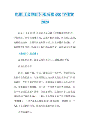 电影《金刚川》观后感600字作文2020.doc