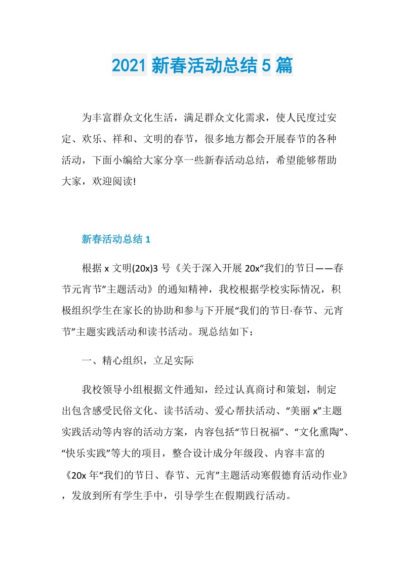 2021新春活动总结5篇.doc_第1页