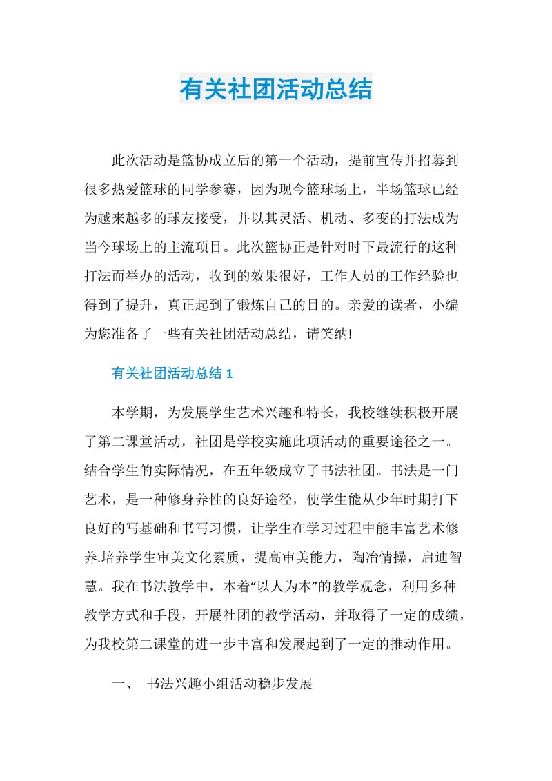 有关社团活动总结.doc_第1页