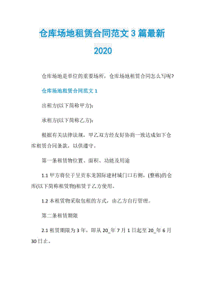 仓库场地租赁合同范文3篇最新2020.doc