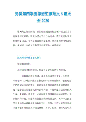 党员第四季度思想汇报范文5篇大全2020.doc