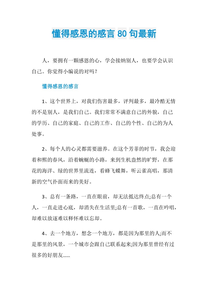 懂得感恩的感言80句最新.doc_第1页