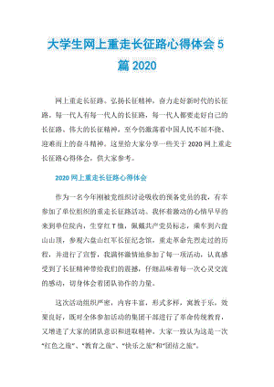 大学生网上重走长征路心得体会5篇2020.doc