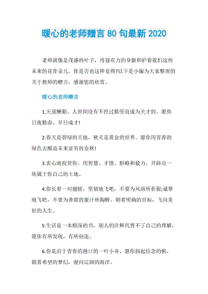 暖心的老师赠言80句最新2020.doc