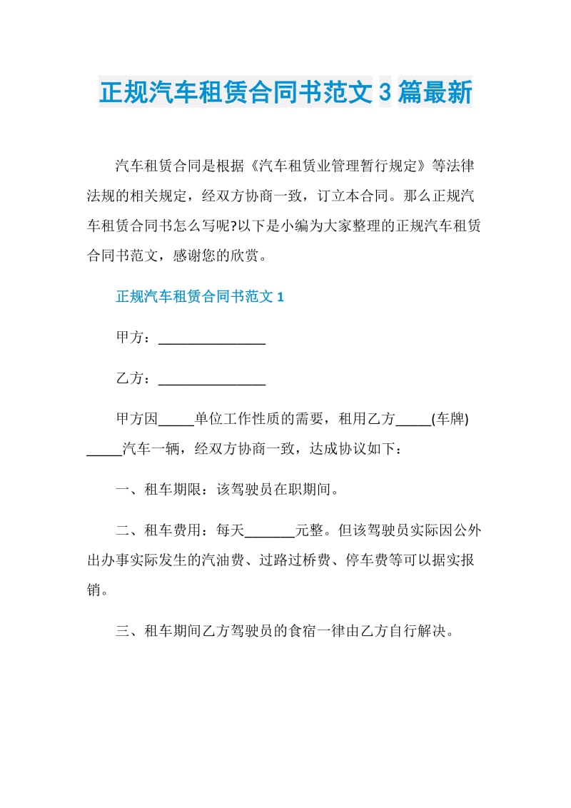 正规汽车租赁合同书范文3篇最新.doc_第1页