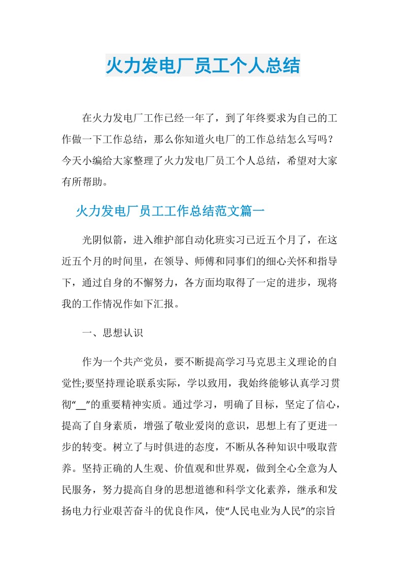 火力发电厂员工个人总结.doc_第1页