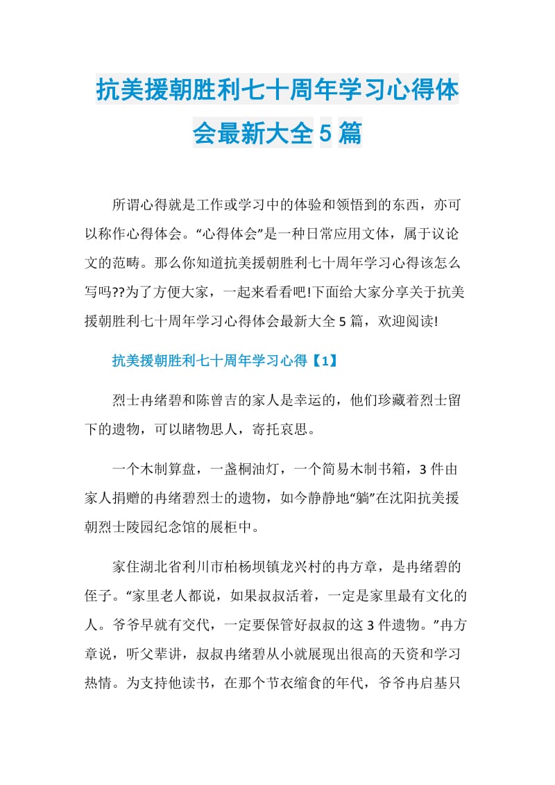 抗美援朝胜利七十周年学习心得体会最新大全5篇.doc_第1页