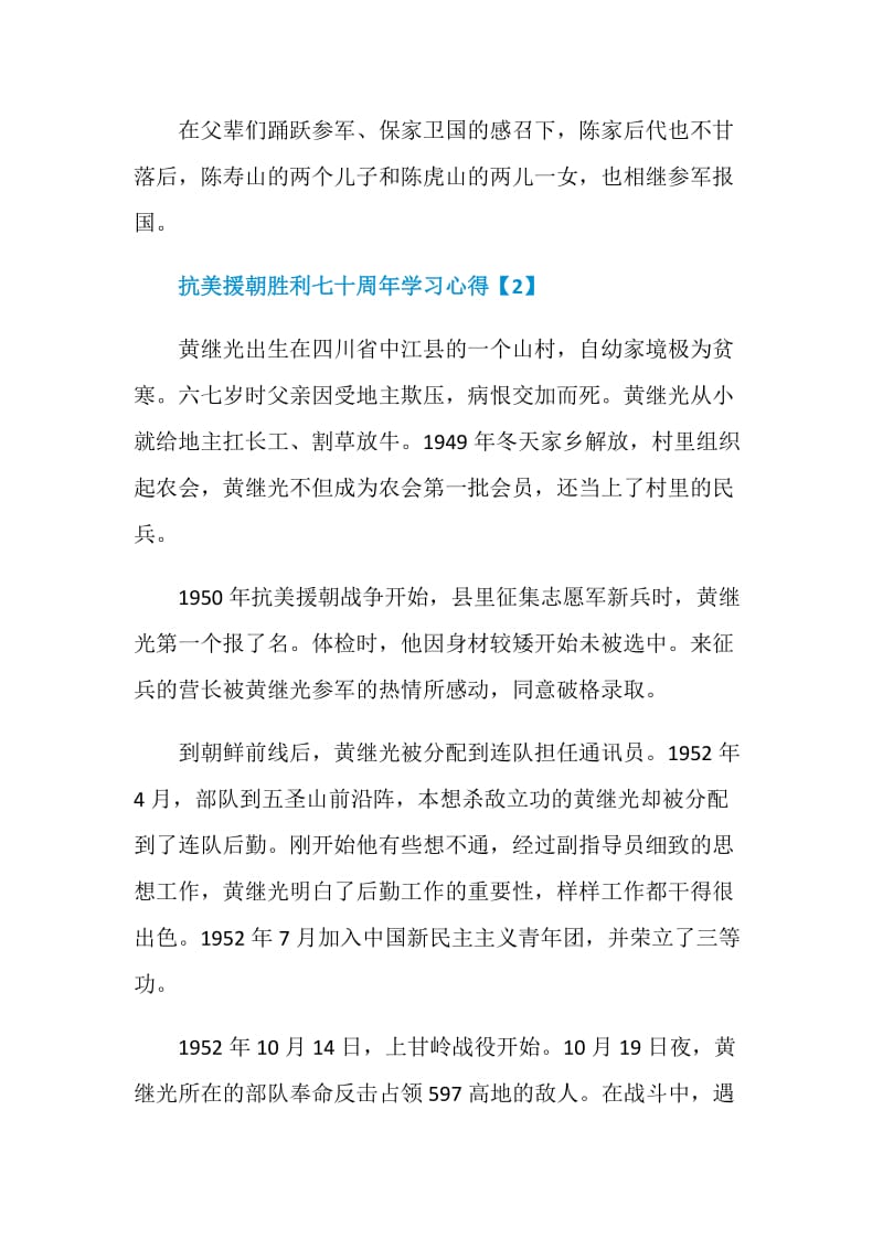 抗美援朝胜利七十周年学习心得体会最新大全5篇.doc_第3页