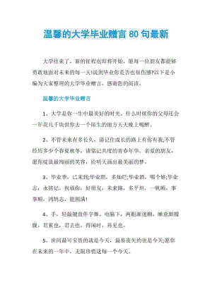 温馨的大学毕业赠言80句最新.doc