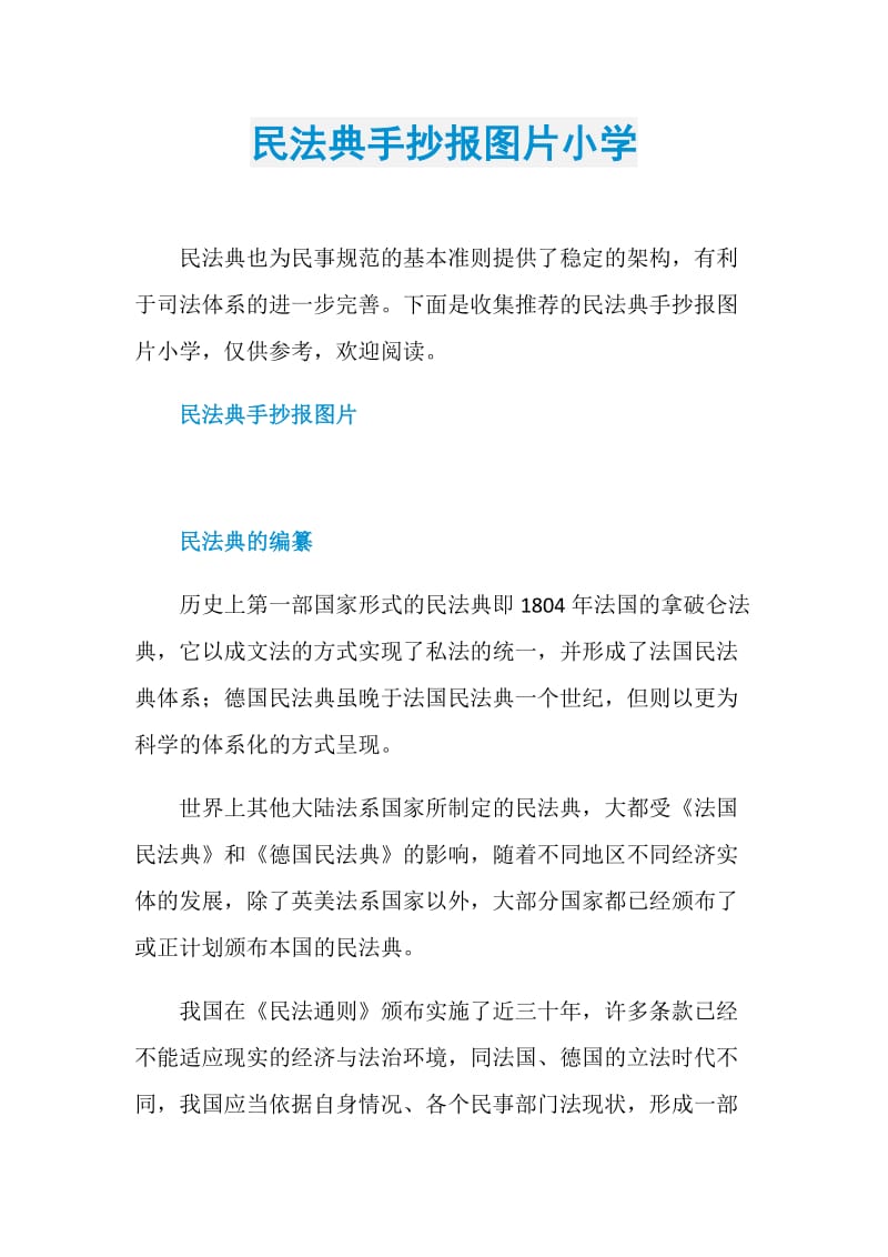 民法典手抄报图片小学.doc_第1页