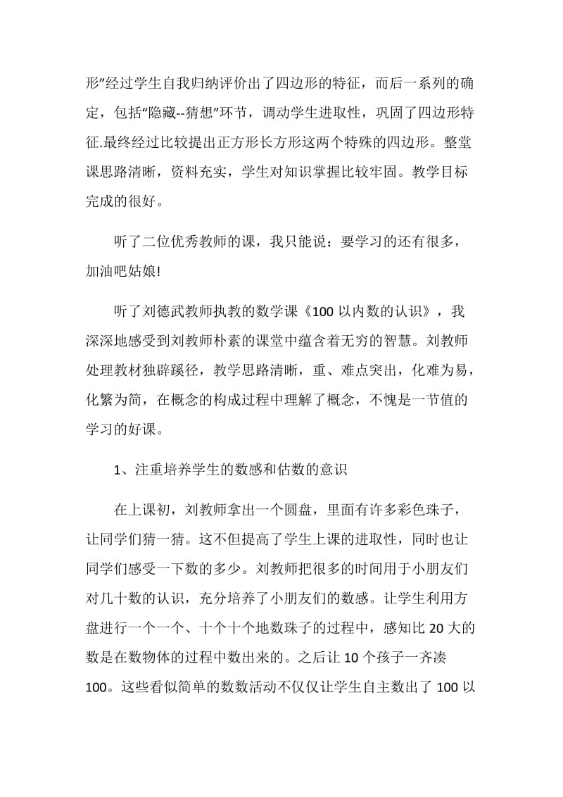 2020听课活动后自我评价五篇.doc_第2页