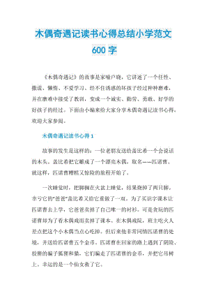 木偶奇遇记读书心得总结小学范文600字.doc