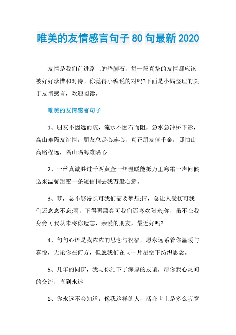 唯美的友情感言句子80句最新2020.doc_第1页