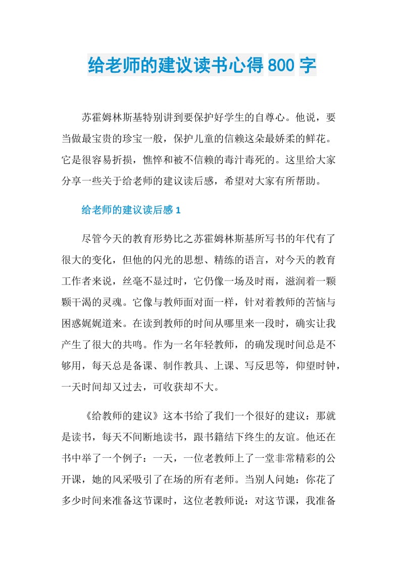 给老师的建议读书心得800字.doc_第1页