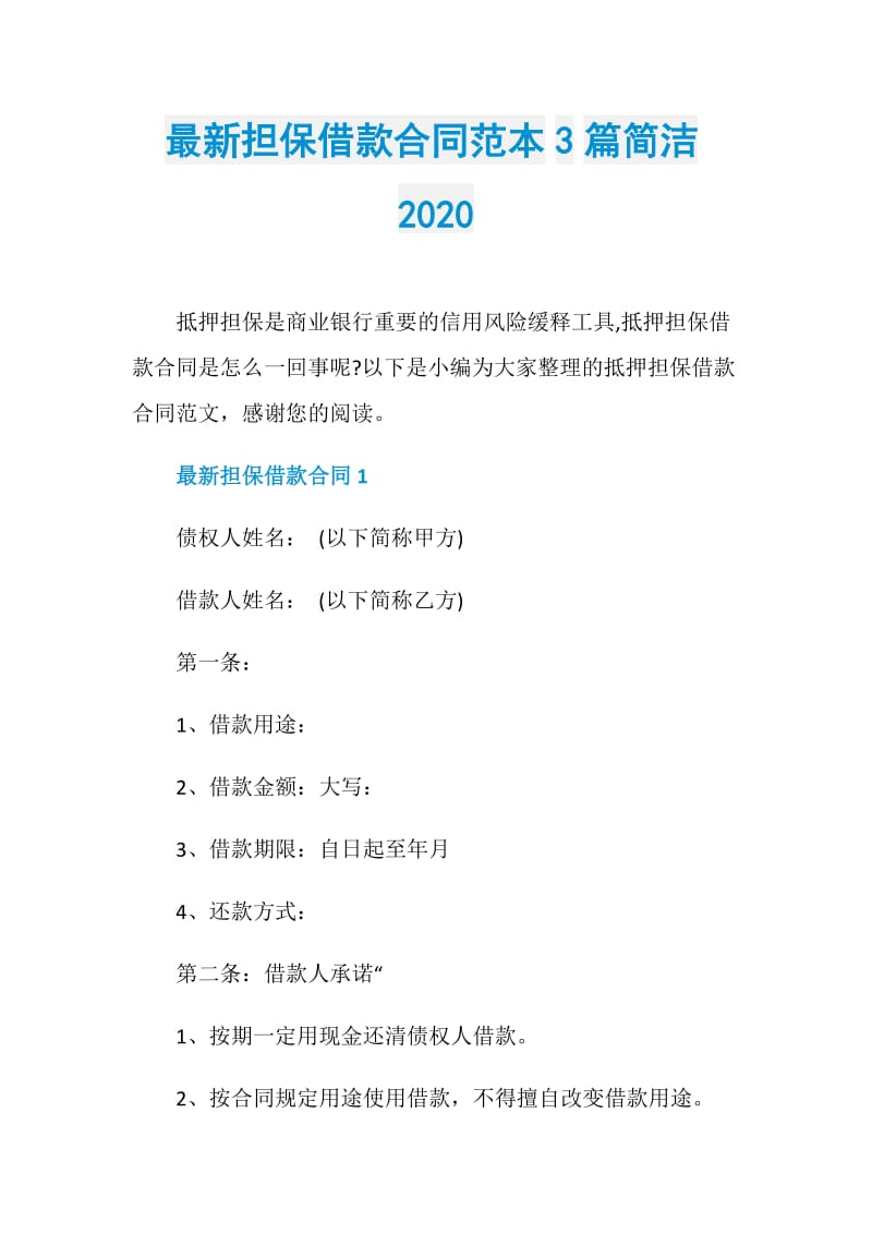 最新担保借款合同范本3篇简洁2020.doc_第1页