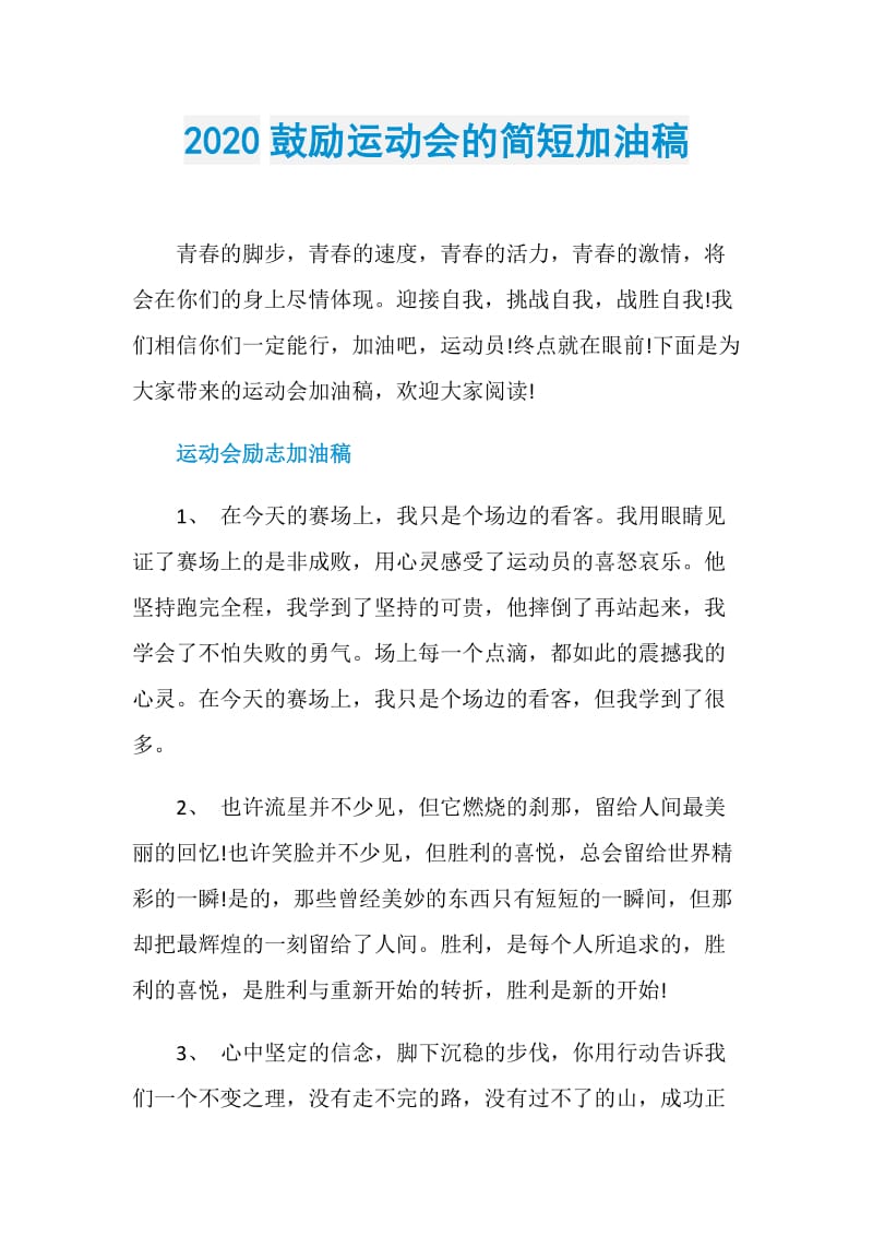 2020鼓励运动会的简短加油稿.doc_第1页