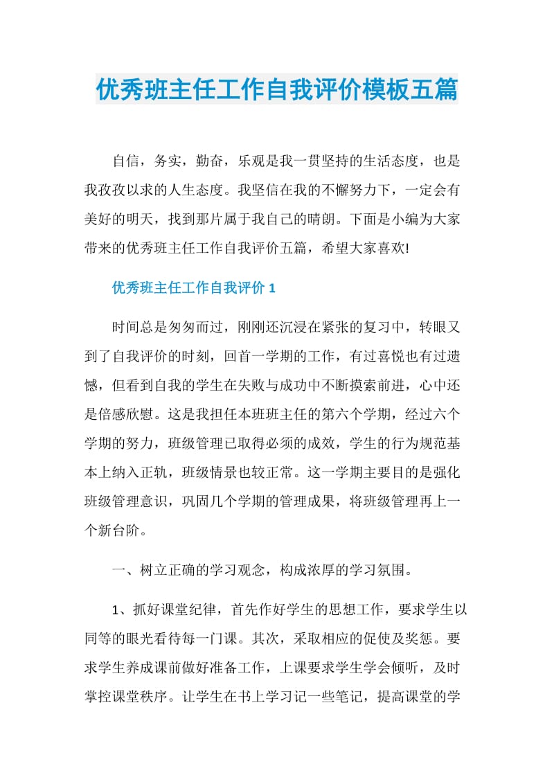 优秀班主任工作自我评价模板五篇.doc_第1页